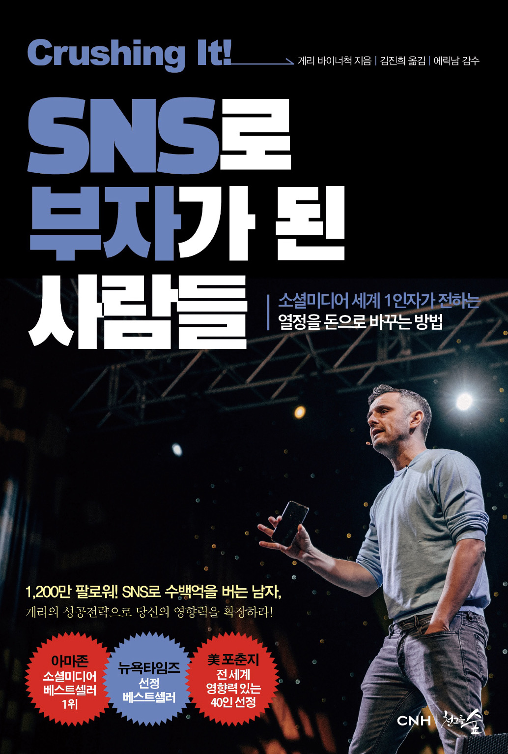 SNS로 부자가 된 사람들
