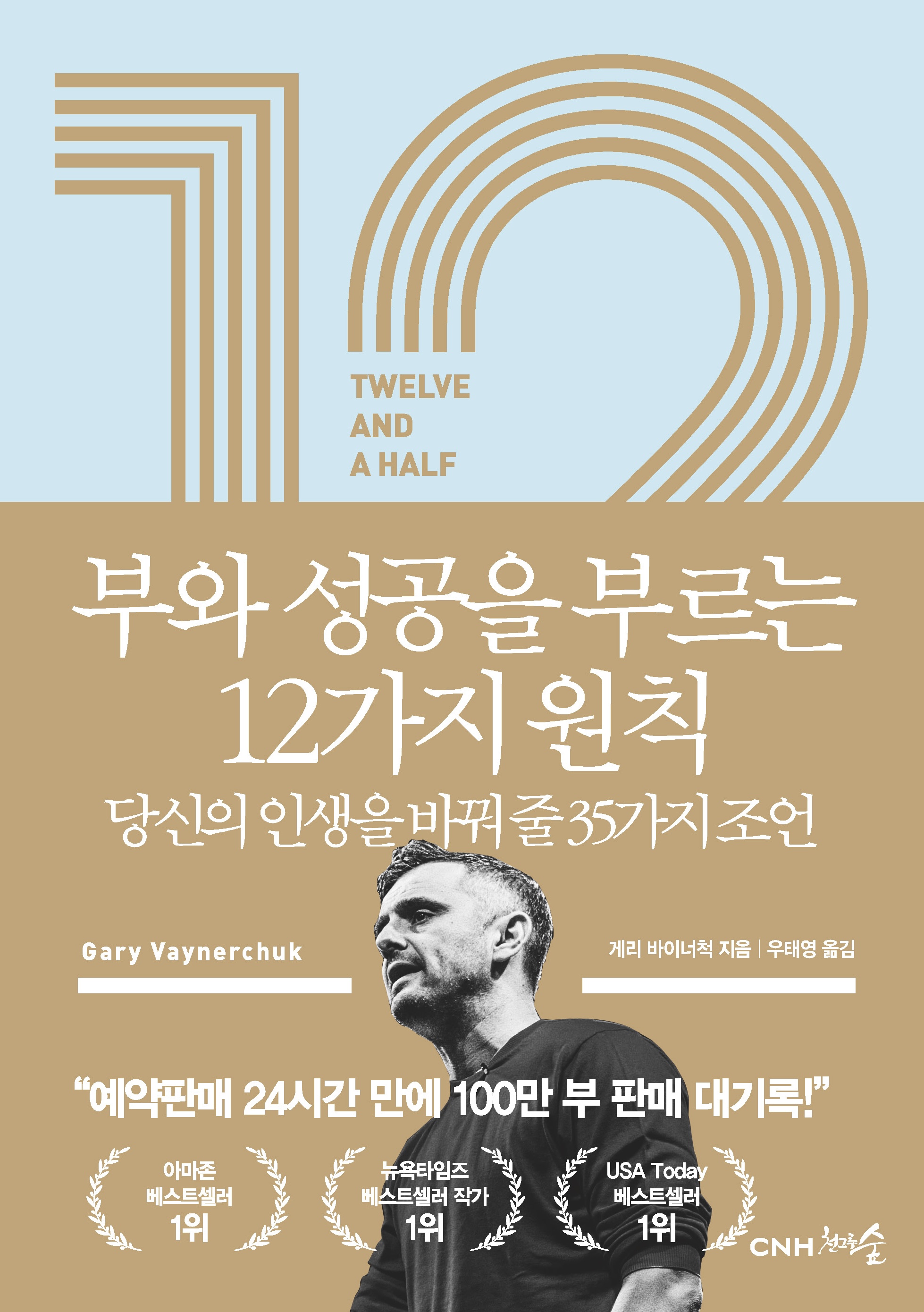 부와 성공을 부르는 12가지 원칙